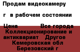 Продам видеокамеру 1963 г. в рабочем состоянии › Цена ­ 5 000 - Все города Коллекционирование и антиквариат » Другое   . Кемеровская обл.,Березовский г.